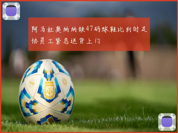 阿马杜奥纳纳缺47码球鞋比利时足协员工紧急送货上门