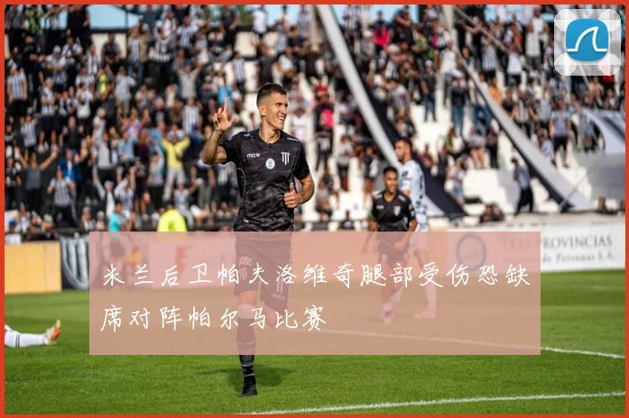 米兰后卫帕夫洛维奇腿部受伤恐缺席对阵帕尔马比赛