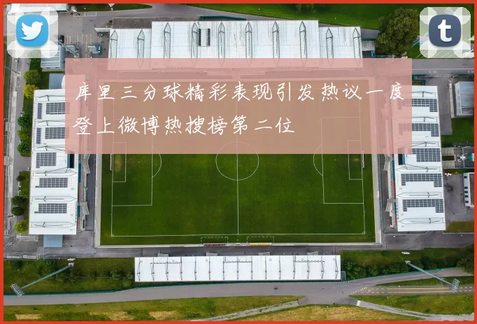 库里三分球精彩表现引发热议一度登上微博热搜榜第二位