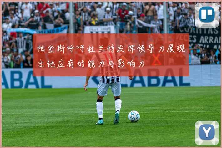 帕金斯呼吁杜兰特发挥领导力展现出他应有的能力与影响力