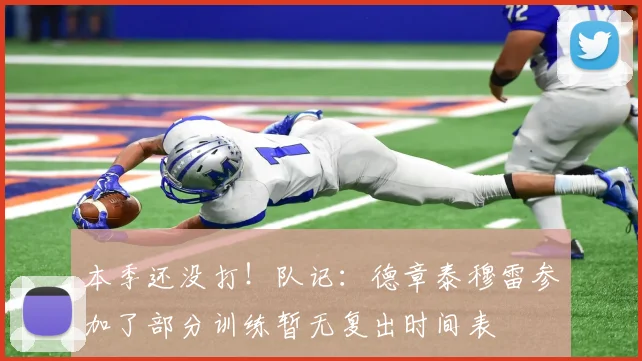 本季还没打！队记：德章泰穆雷参加了部分训练暂无复出时间表