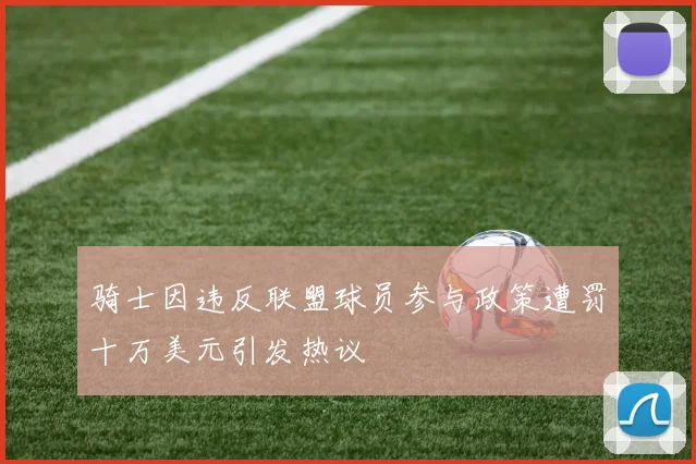 骑士因违反联盟球员参与政策遭罚十万美元引发热议