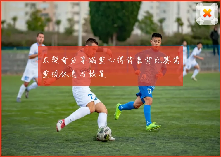 东契奇分享减重心得背靠背比赛需重视休息与恢复