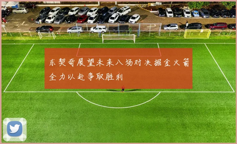 东契奇展望未来八场对决掘金火箭全力以赴争取胜利