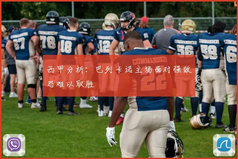 西甲分析：巴列卡诺主场面对强敌恐难以取胜