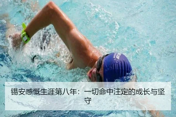 锡安感慨生涯第八年：一切命中注定的成长与坚守 - MK