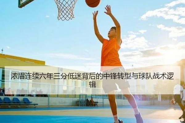 浓眉连续六年三分低迷背后的中锋转型与球队战术逻辑 - MK